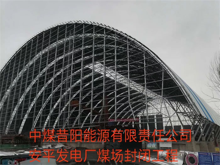 石嘴山中煤昔阳能源有限责任公司安平发电厂煤场封闭工程