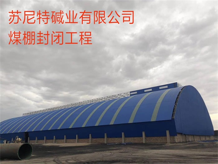 石嘴山苏尼特碱业有限公司煤棚封闭工程